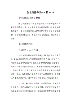 住宅质量保证书5篇2020_1.docx