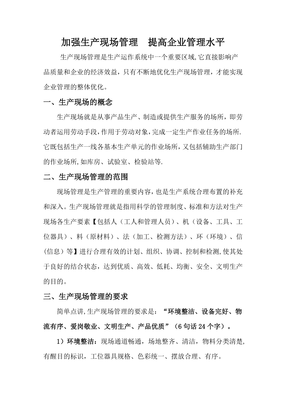 加强生产现场管理-提高企业管理水平.docx_第1页