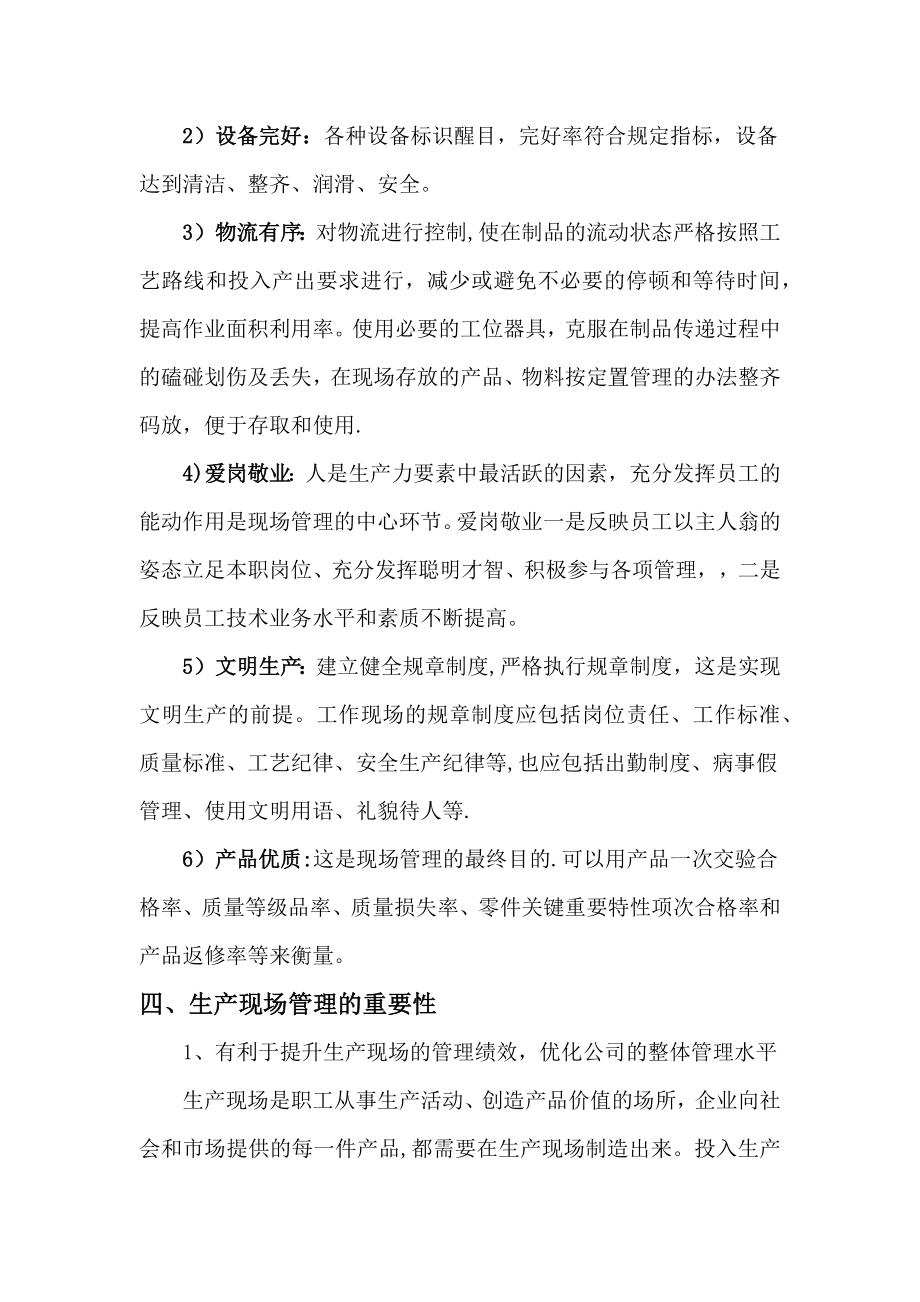 加强生产现场管理-提高企业管理水平.docx_第2页