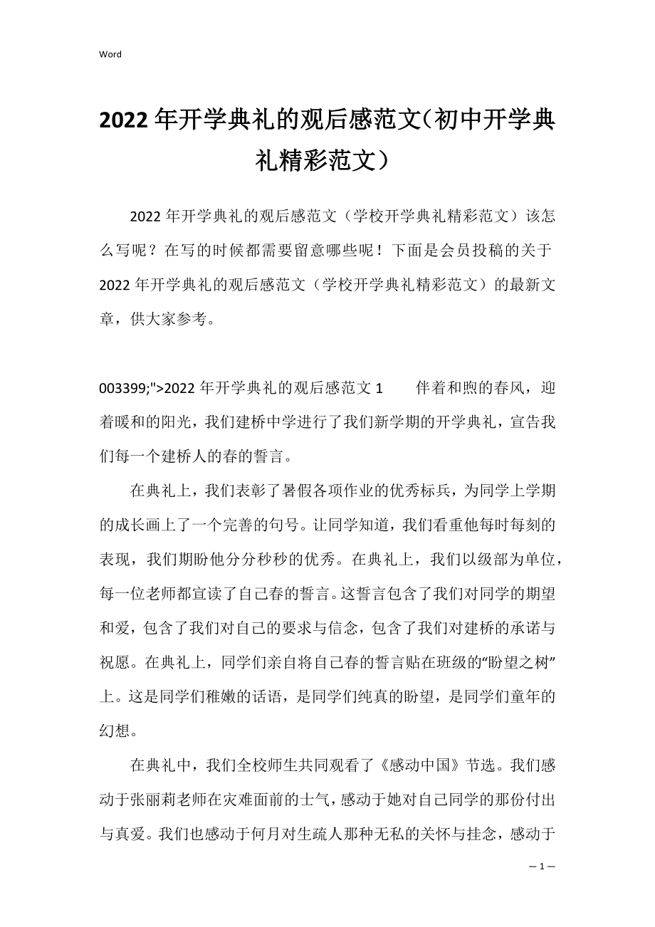 2022年开学典礼的观后感范文（初中开学典礼精彩范文）.docx_第1页