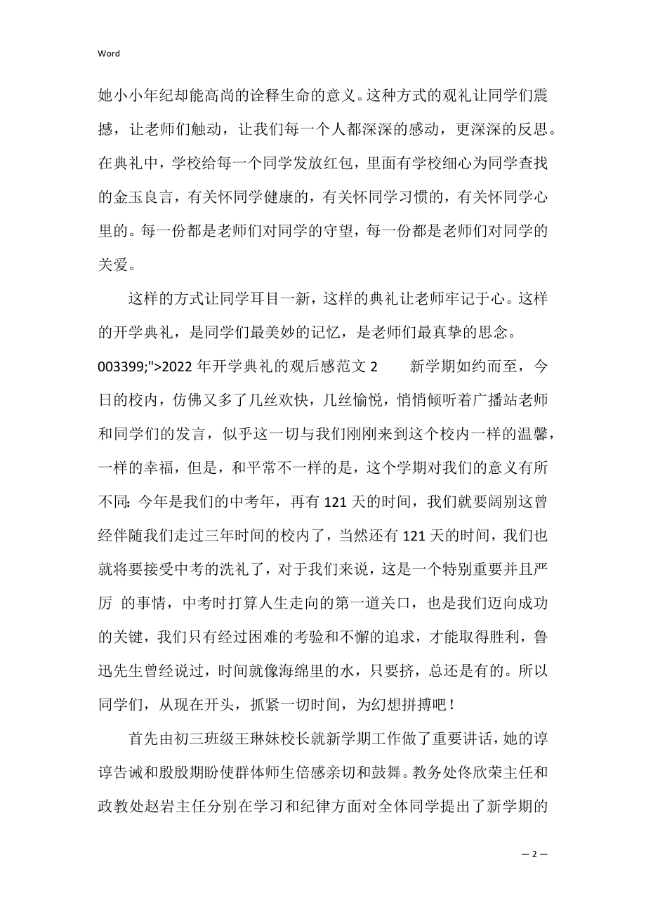 2022年开学典礼的观后感范文（初中开学典礼精彩范文）.docx_第2页