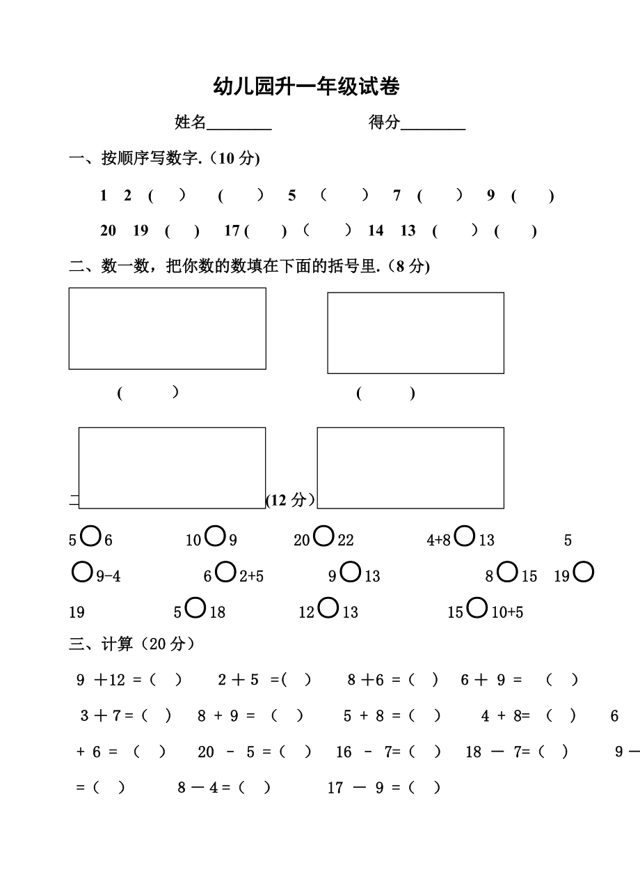 一年级入学考试试题(幼儿园升小学入学测试题)20448.doc_第1页