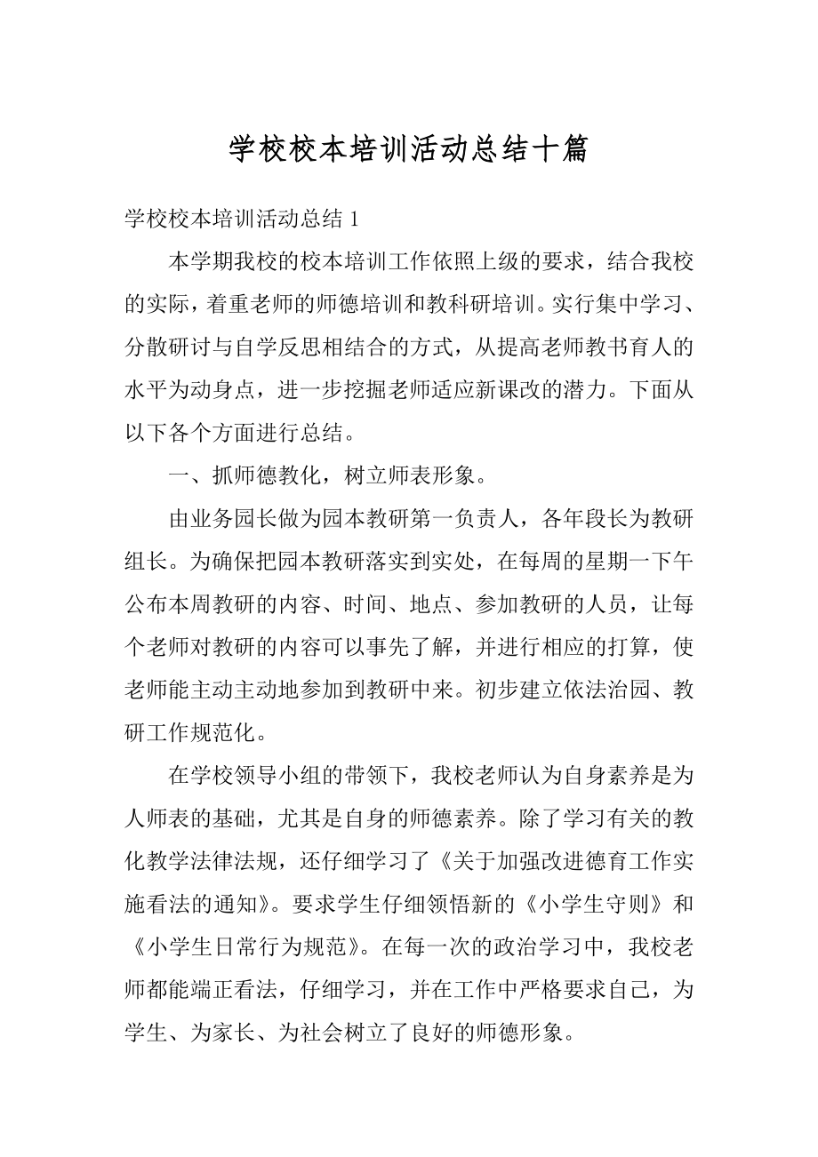 学校校本培训活动总结十篇范本.docx_第1页