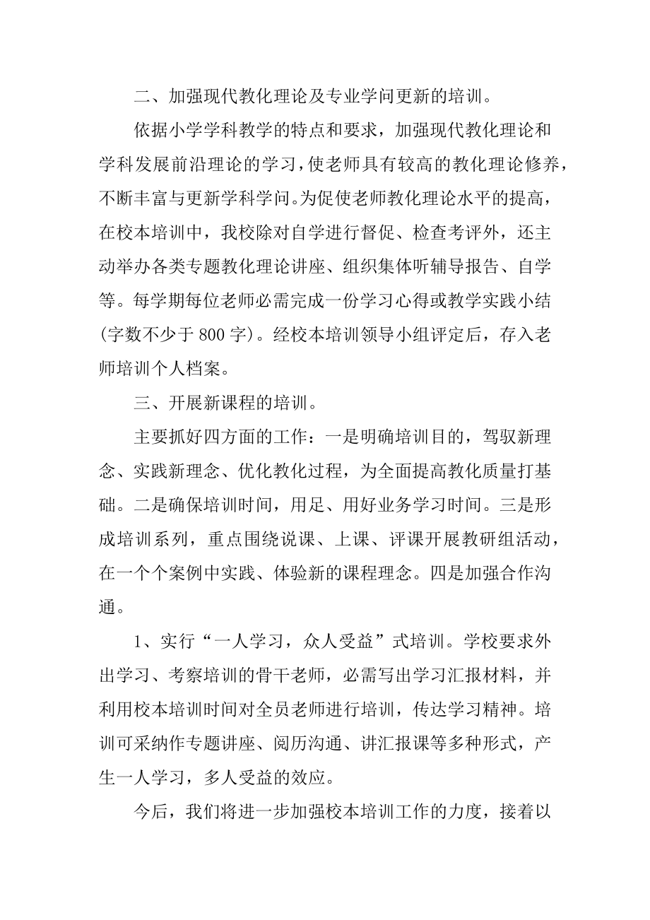 学校校本培训活动总结十篇范本.docx_第2页