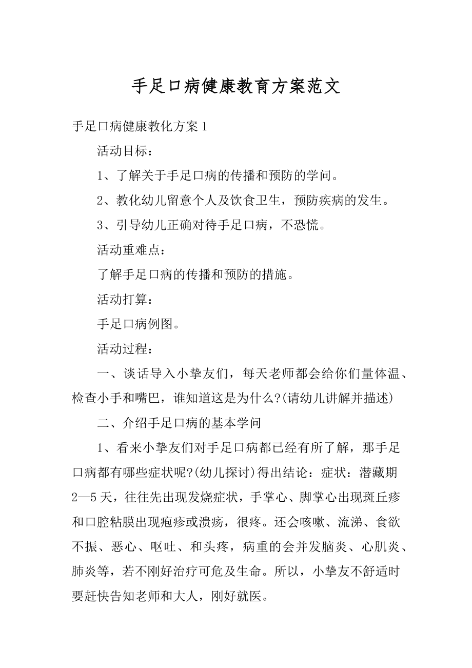 手足口病健康教育方案范文范本.docx_第1页