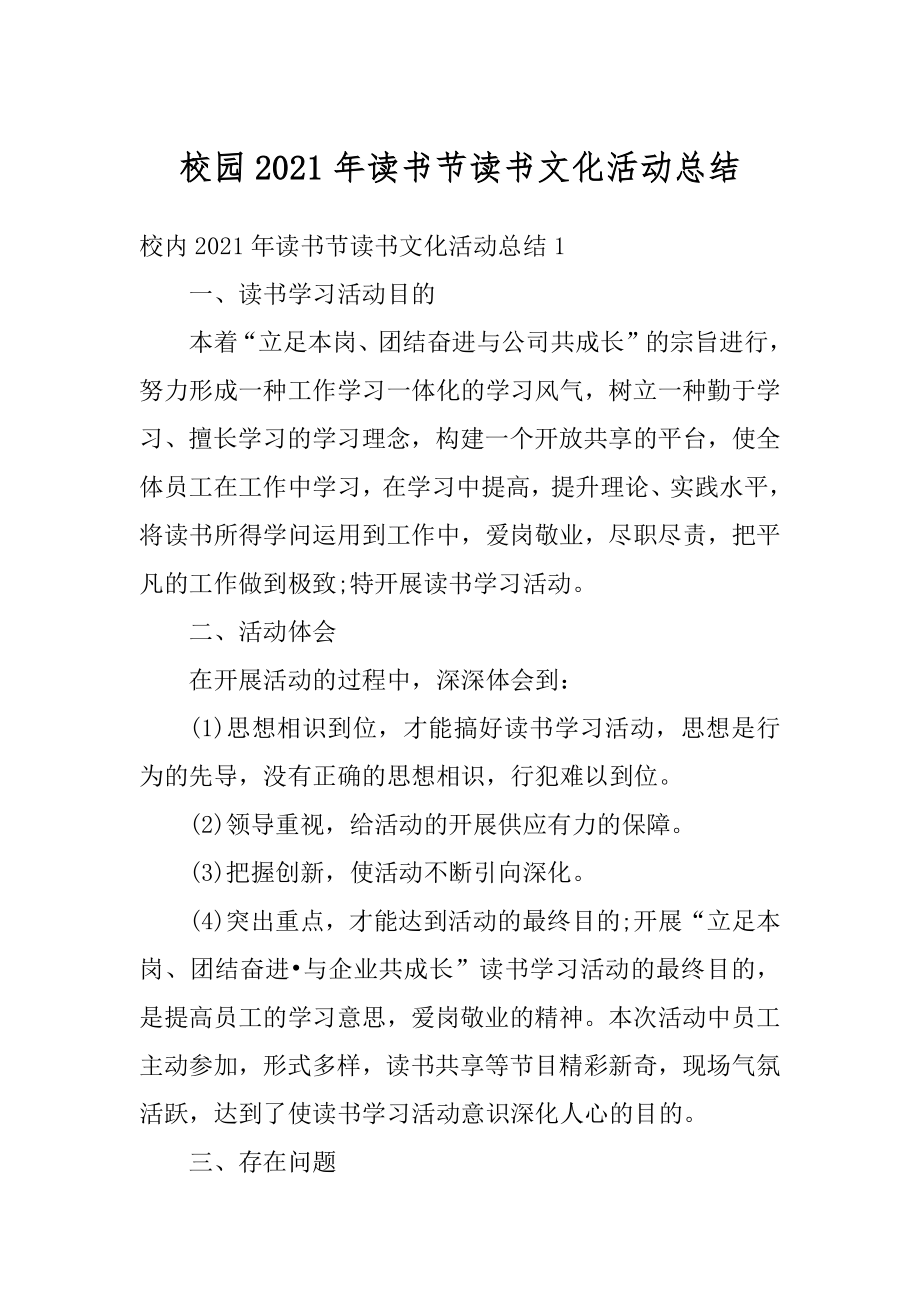 校园2021年读书节读书文化活动总结汇编.docx_第1页