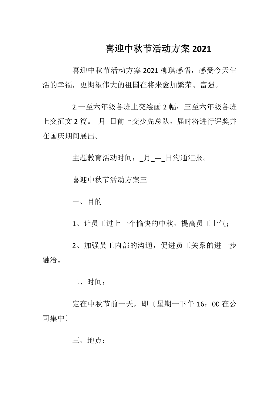 喜迎中秋节活动方案2021.docx_第1页