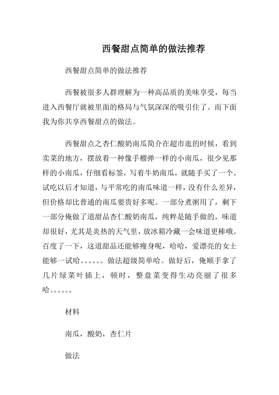 西餐甜点简单的做法推荐.docx_第1页