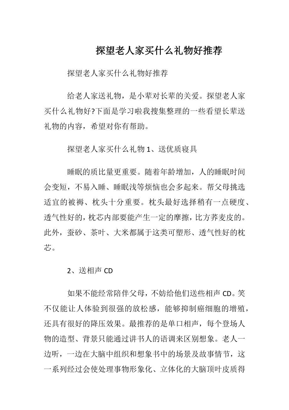 探望老人家买什么礼物好推荐.docx_第1页