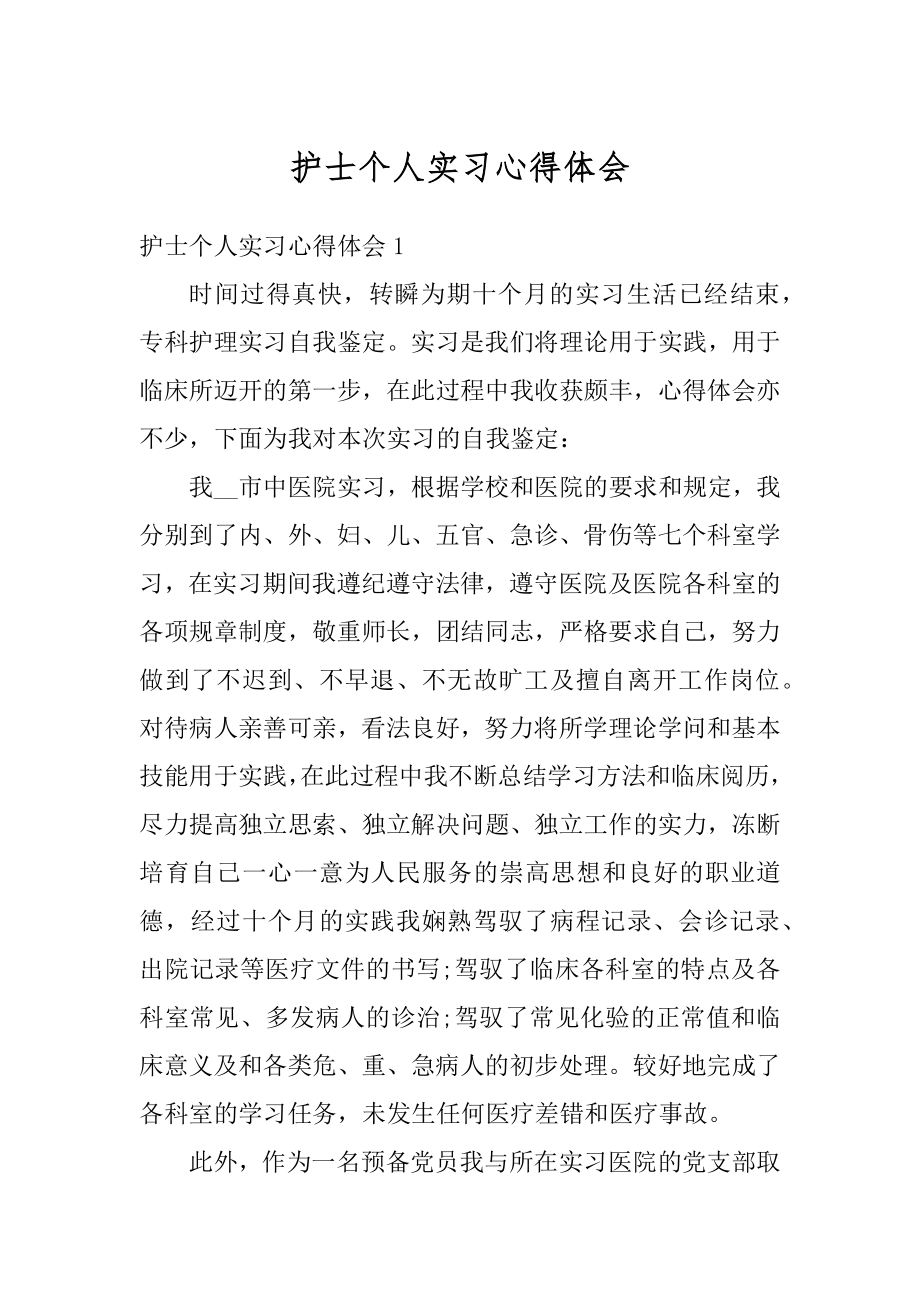 护士个人实习心得体会汇总.docx_第1页