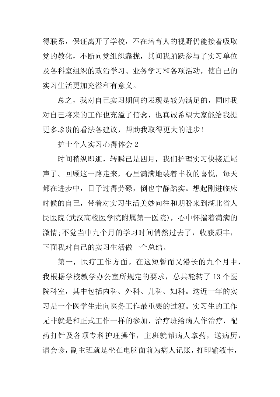 护士个人实习心得体会汇总.docx_第2页