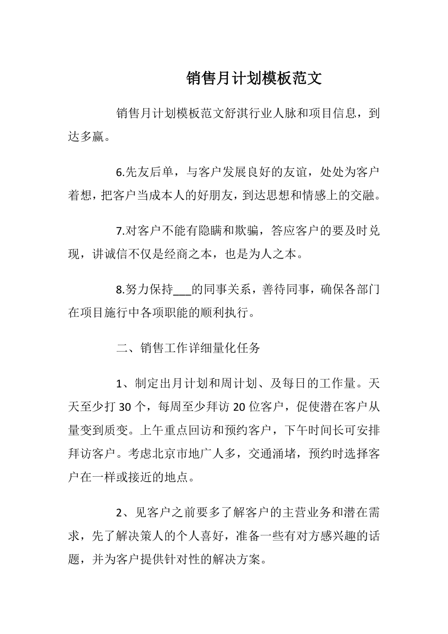 销售月计划模板范文_1.docx_第1页