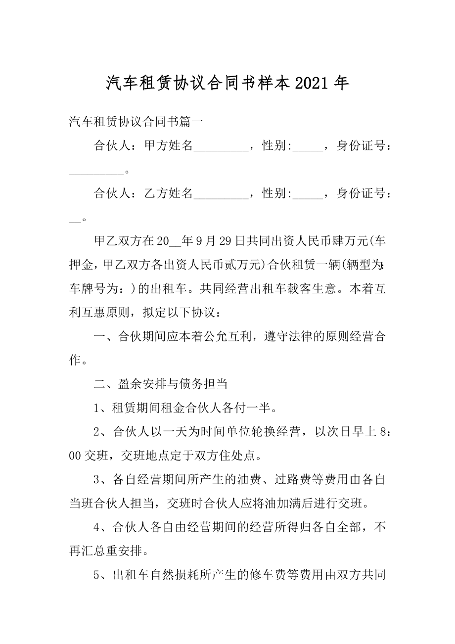 汽车租赁协议合同书样本2021年范本.docx_第1页