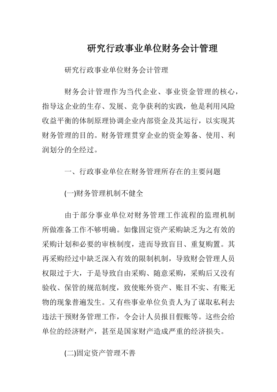 研究行政事业单位财务会计管理.docx_第1页