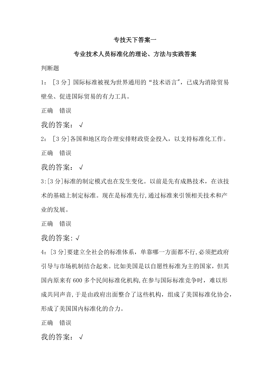 专技天下答案一：专业技术人员标准化的理论、方法与实践答案.doc_第1页