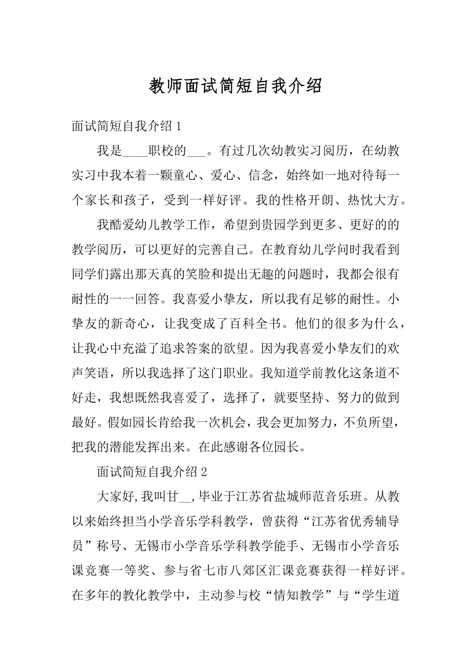 教师面试简短自我介绍优质.docx_第1页