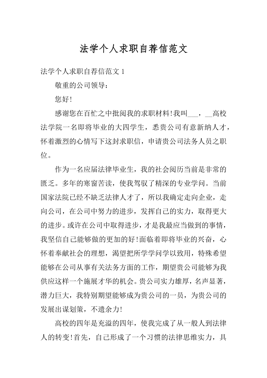 法学个人求职自荐信范文精编.docx_第1页