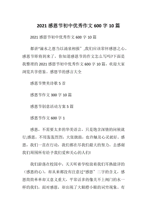 2021感恩节初中优秀作文600字10篇.docx