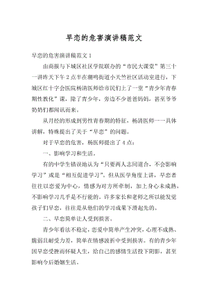 早恋的危害演讲稿范文精编.docx