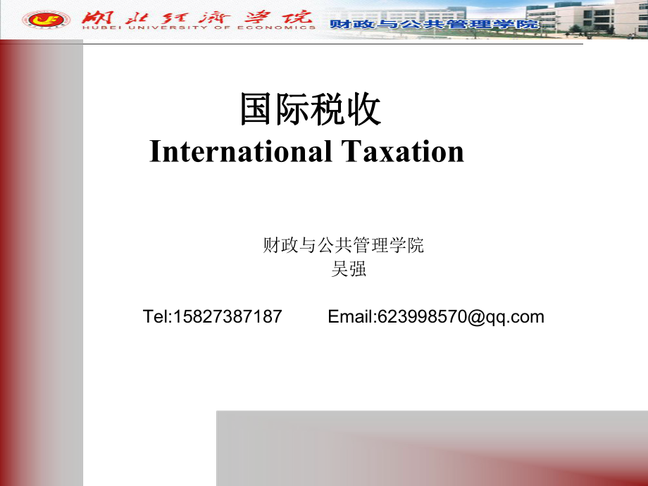 国际重复征税及其解决办法(PPT 161页).pptx_第1页