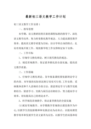 最新初三语文教学工作计划汇总.docx