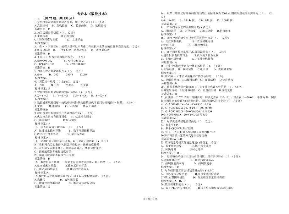 专升本《数控技术》-试卷-答案.doc_第1页