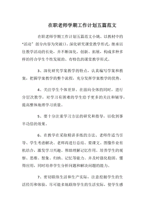 在职老师学期工作计划五篇范文.docx