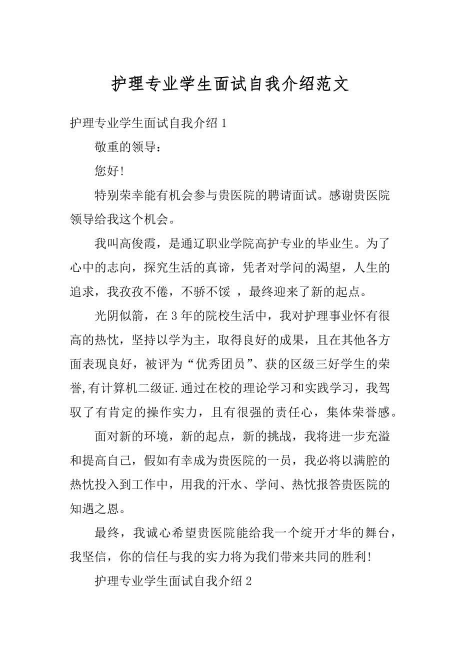 护理专业学生面试自我介绍范文汇总.docx_第1页