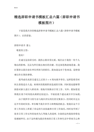 精选辞职申请书模板汇总六篇（辞职申请书模板图片）.docx