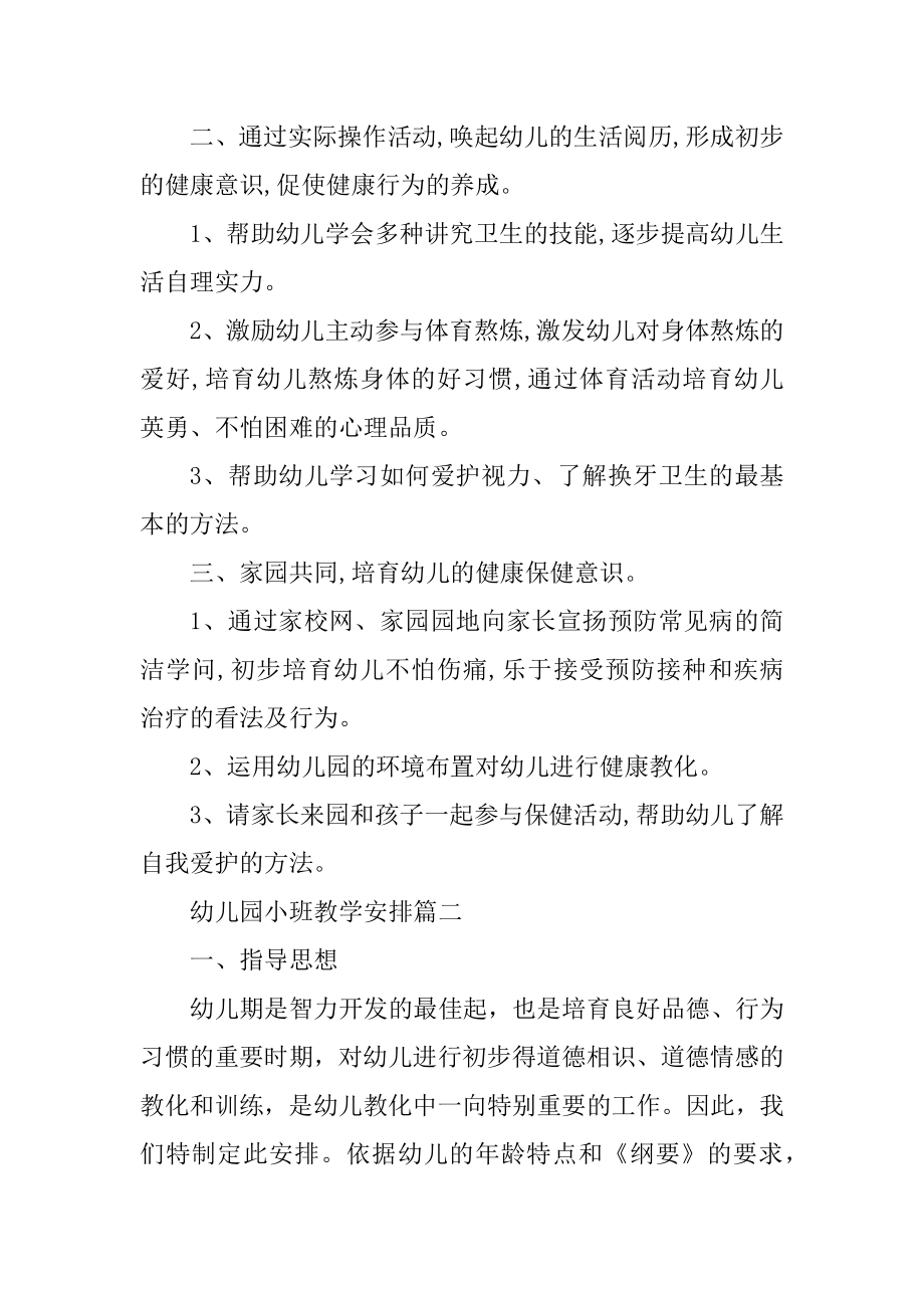 幼儿园小班上学期教学计划表范文.docx_第2页