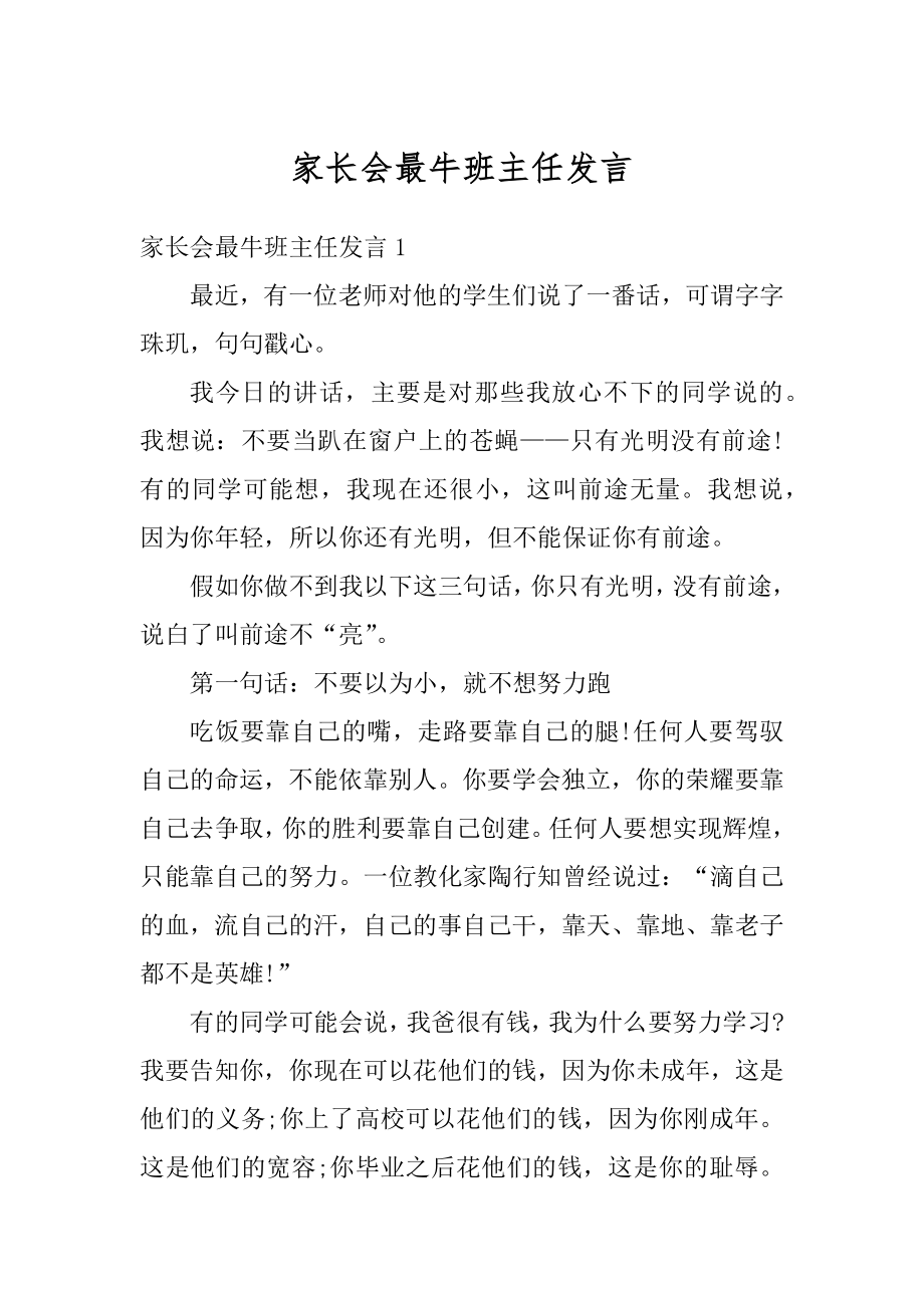 家长会最牛班主任发言范本.docx_第1页