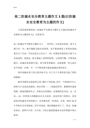 高二防溺水安全教育主题作文3篇(以防溺水安全教育为主题的作文).docx