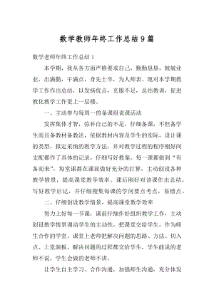 数学教师年终工作总结9篇优质.docx