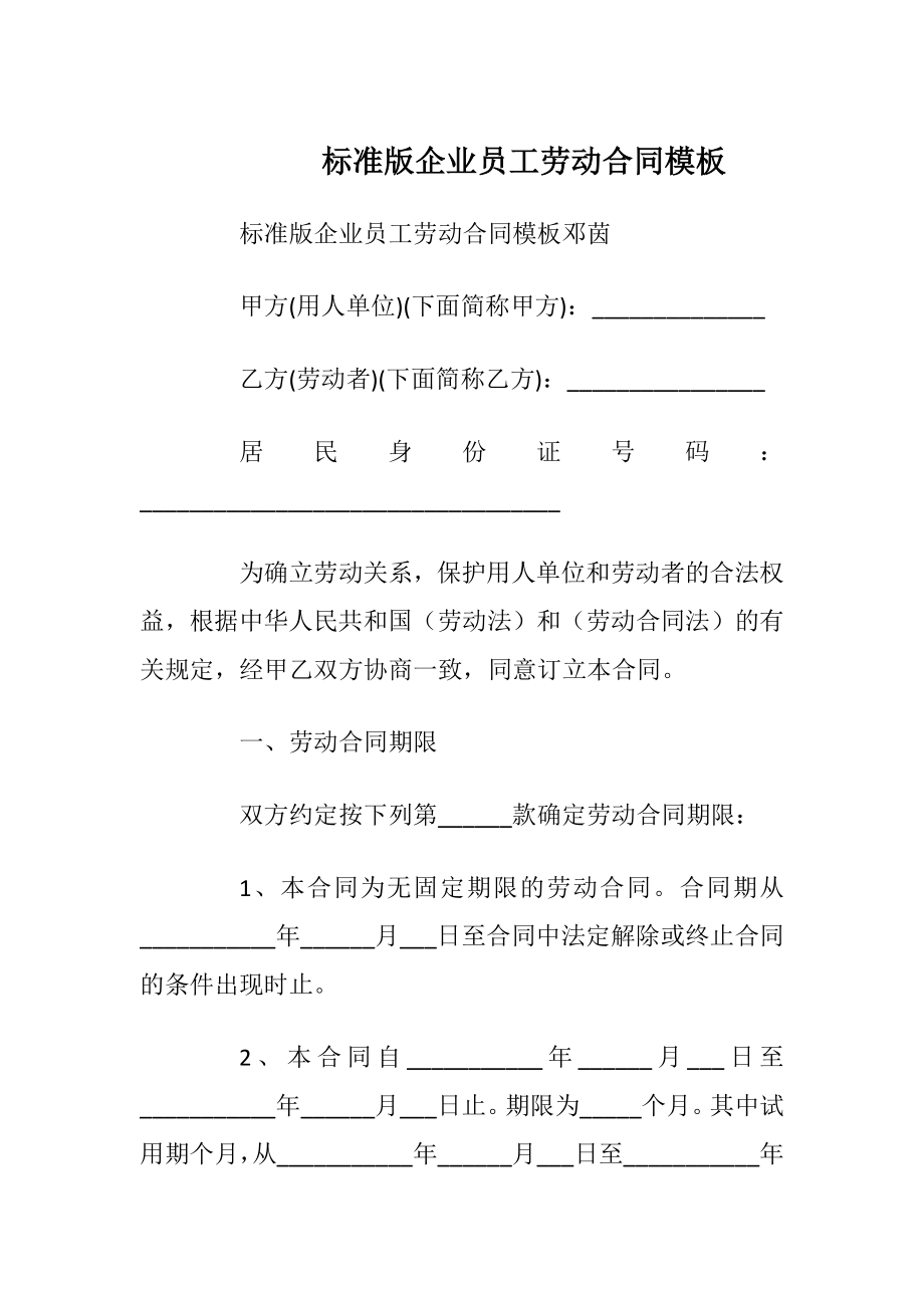 标准版企业员工劳动合同模板.docx_第1页