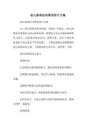 幼儿游戏活动策划设计方案_1.docx