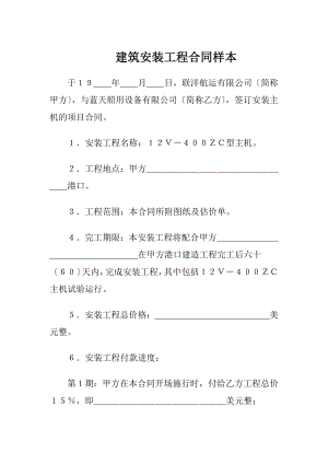 建筑安装工程合同样本（精品）.docx