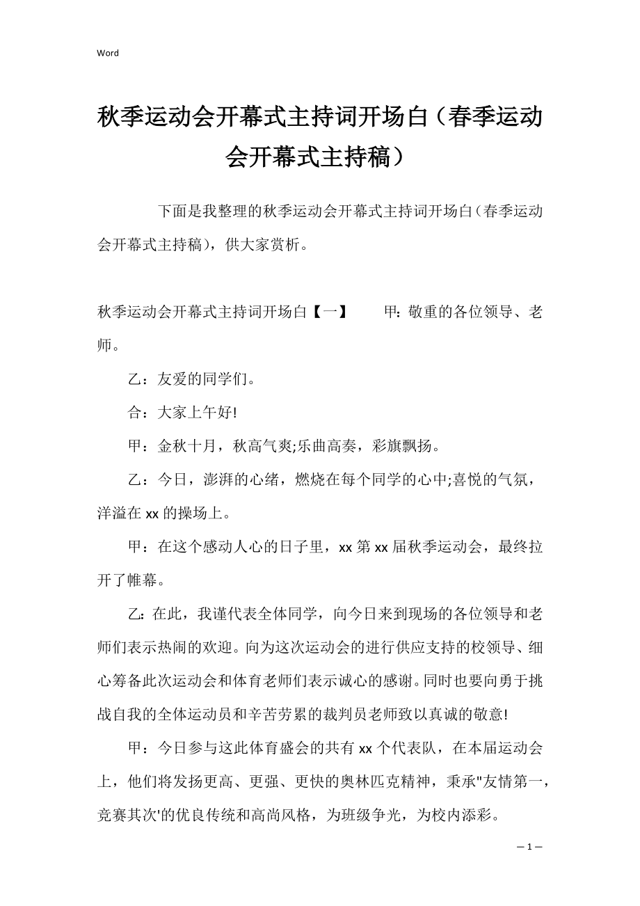 秋季运动会开幕式主持词开场白（春季运动会开幕式主持稿）.docx_第1页