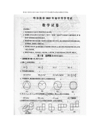 2015黑龙江省哈尔滨市2015年初中升学考试数学试卷(扫描版,含答案).doc