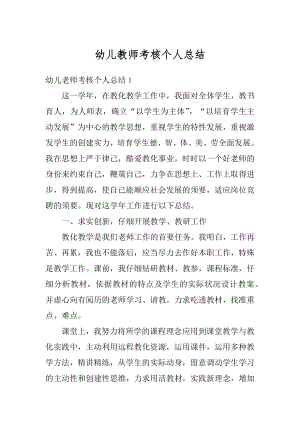 幼儿教师考核个人总结精编.docx