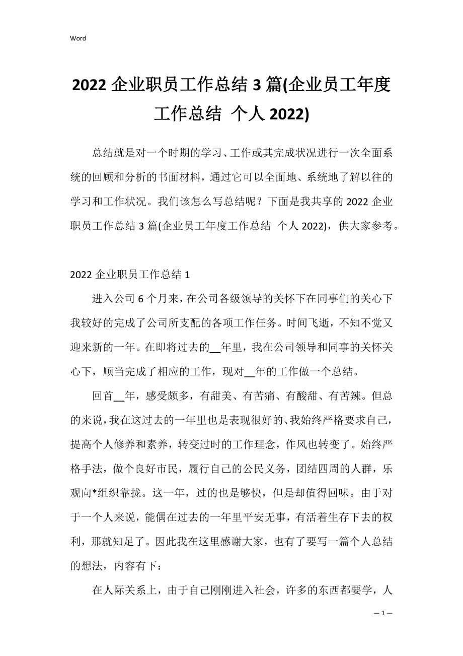 2022企业职员工作总结3篇(企业员工年度工作总结 个人2022).docx_第1页