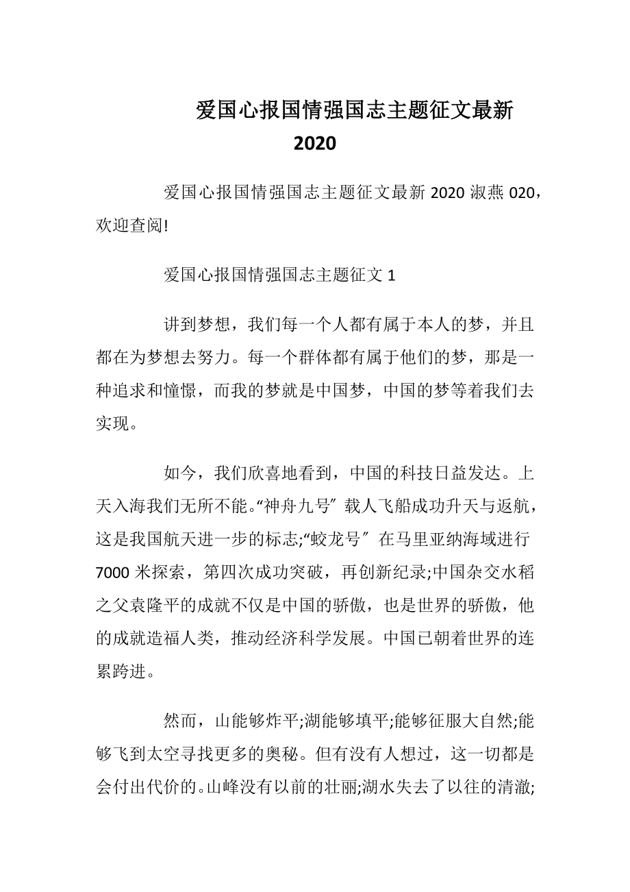 爱国心报国情强国志主题征文最新2020.docx_第1页