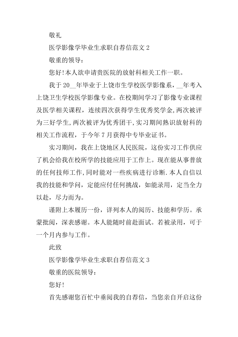 医学影像学毕业生求职自荐信范文汇编.docx_第2页