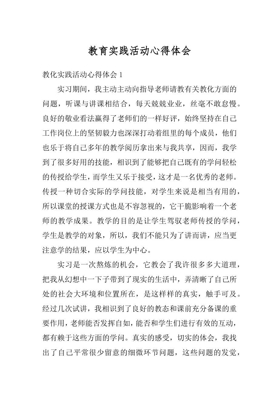 教育实践活动心得体会精编.docx_第1页