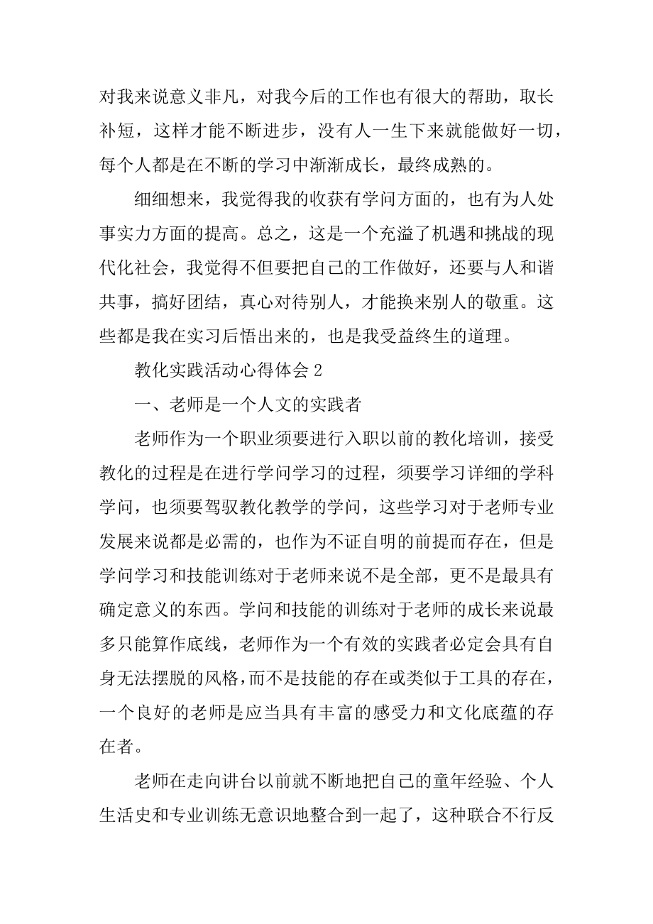 教育实践活动心得体会精编.docx_第2页