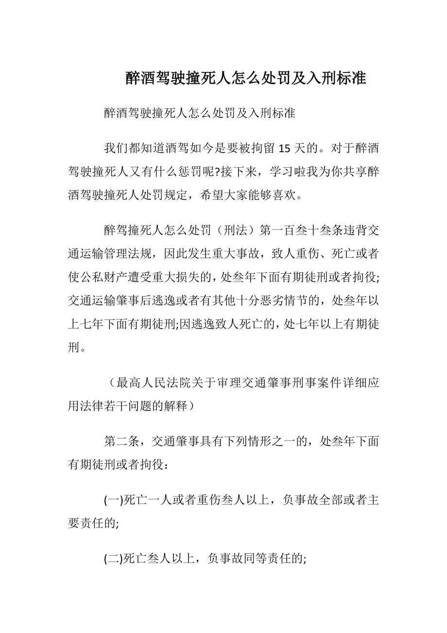 醉酒驾驶撞死人怎么处罚及入刑标准.docx_第1页