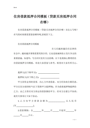 住房借款抵押合同模板（贷款买房抵押合同在哪）.docx