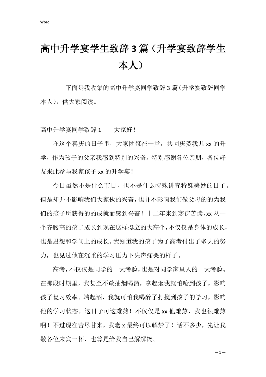 高中升学宴学生致辞3篇（升学宴致辞学生本人）.docx_第1页