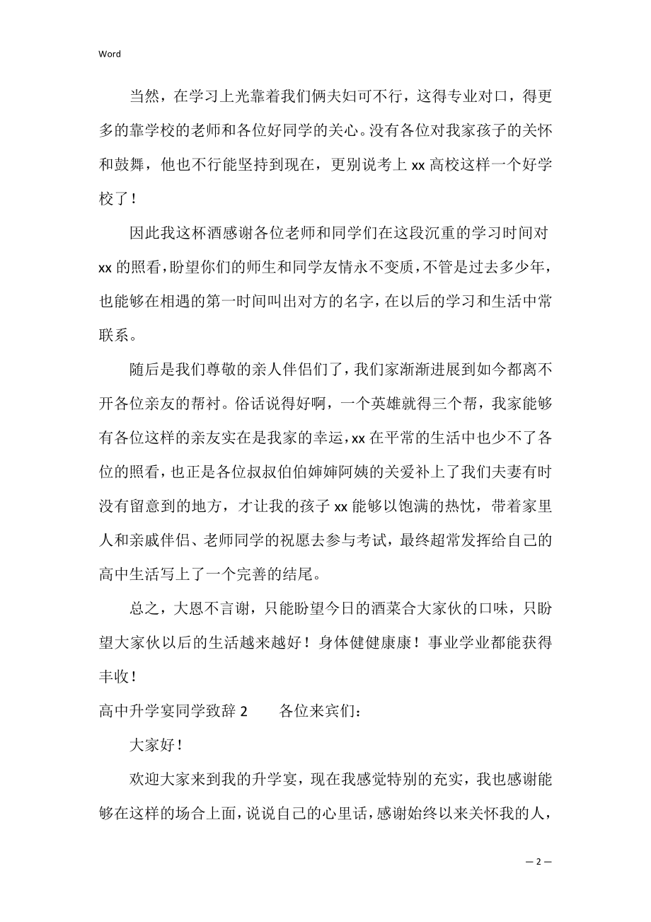 高中升学宴学生致辞3篇（升学宴致辞学生本人）.docx_第2页