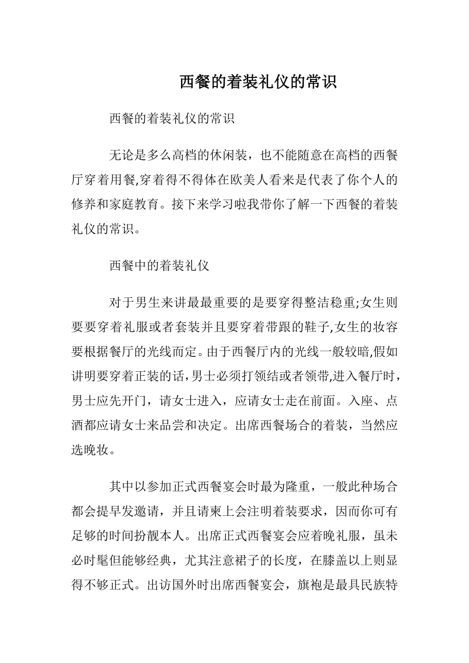 西餐的着装礼仪的常识.docx_第1页