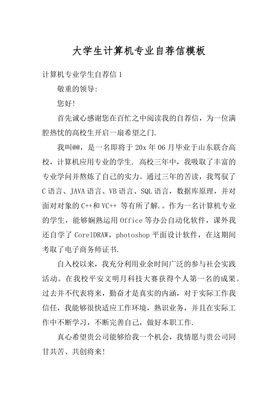 大学生计算机专业自荐信模板范文.docx_第1页